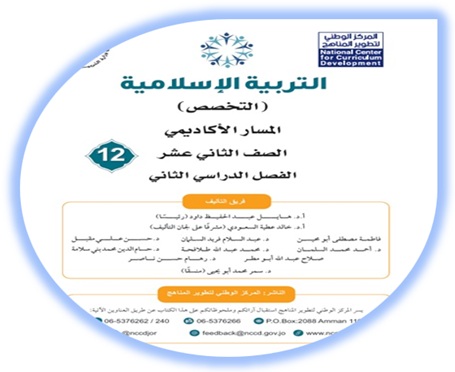 كتاب التربية الإسلامية (التخصص) للصف الثاني عشر المسار الأكاديمي الفصل الثاني